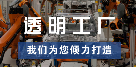 透明工廠，東集為您傾力打造