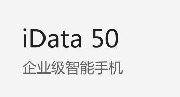 廣東藥科大學(xué)附屬第一醫(yī)院攜手iData實力玩轉(zhuǎn)智能護理！