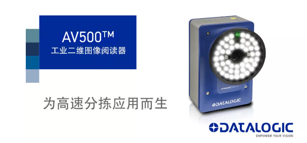 Datalogic得利捷發(fā)布AV500工業(yè)二維圖像閱讀器！