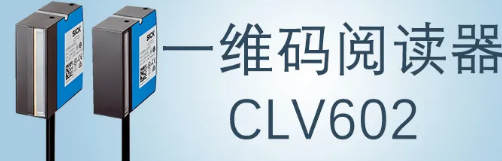 西克sick一維碼閱讀器CLV602 上市啦！