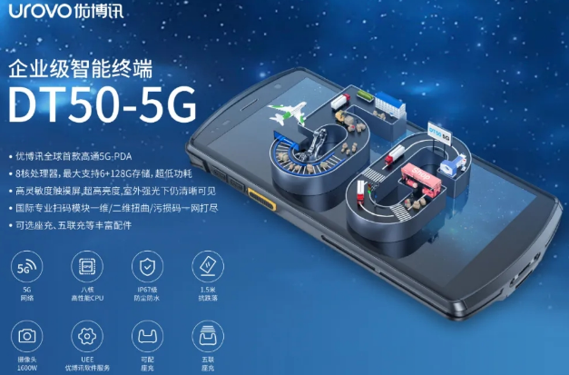 5G高科技產(chǎn)品，優(yōu)博訊DT50 5G智能手持終端PDA