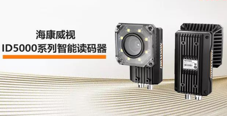 海康威視ID5000系列智能讀碼器——機械變焦，工業(yè)讀碼新體驗