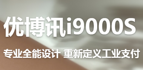 讓智慧交通觸手可及！優(yōu)博訊推出移動ETC應(yīng)用解決方案