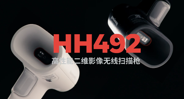 王牌特工Honeywell霍尼韋爾HH492出擊，解決多場景掃碼難題！