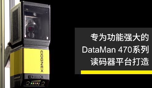 高速轉(zhuǎn)向鏡，讓Cognex康耐視DataMan 470如虎添翼！