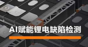AI賦能鋰電缺陷檢測！?？禉C(jī)器人深度學(xué)習(xí)算法展現(xiàn)超群智慧