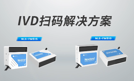 新品速遞|780次/秒掃碼速率，新大陸自動(dòng)識(shí)別IVD掃碼方案有多強(qiáng)？