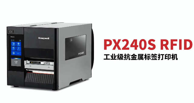 “多快好省，告別煩惱”：霍尼韋爾PX240S RFID打印機(jī)全新登場(chǎng)！