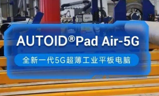東集5G工業(yè)平板電腦助力能源企業(yè)管道焊接環(huán)節(jié)高效安全生產！ 