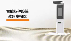 ?？禉C(jī)器人智能取件終端—讀碼高拍儀，激活“快遞最后一公里” 