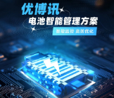 智能監(jiān)控，高效優(yōu)化——優(yōu)博訊電池智能管理方案