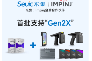 Impinj Gen2X新技術(shù)全球發(fā)布，東集RFID系列產(chǎn)品首批支持，賦能更多場(chǎng)景應(yīng)用