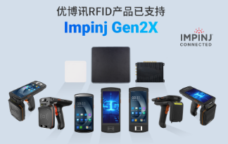 性能升級(jí)再突破！優(yōu)博訊RFID產(chǎn)品已支持Impinj Gen2X