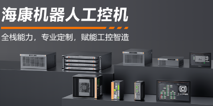 海康機器人工控機——全棧能力，智控未來