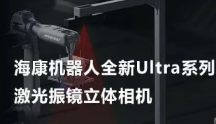 ?？禉C(jī)器人以Ultra命名的激光振鏡立體相機(jī)，究竟有多絲滑？