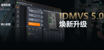 零經(jīng)驗也能快速上手！?？礗DMVS 5.0 煥新升級，重新定義配置效率