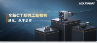 進(jìn)化，永不足夠：海康機(jī)器人第三代工業(yè)相機(jī)CT系列震撼發(fā)布！