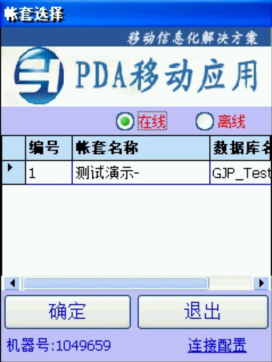 PDA登入窗口 在線(xiàn)、離線(xiàn)模式
