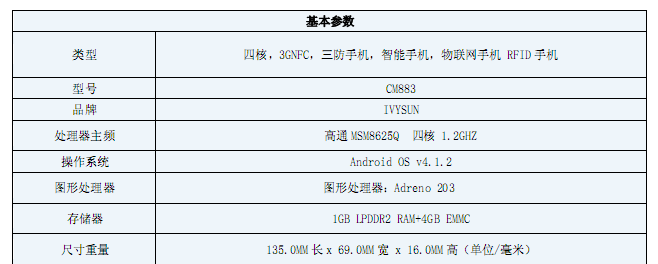 富立葉CM883工業(yè)級物聯(lián)網智能手機