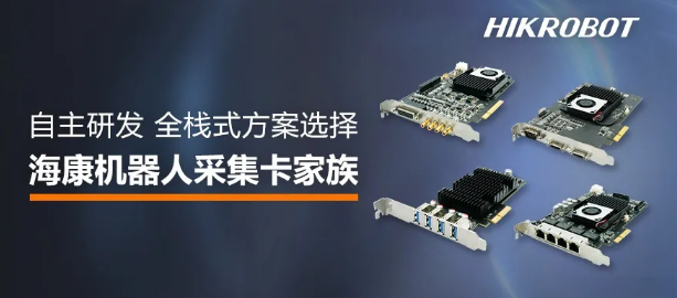 ?？禉C(jī)器人采集卡家族.png