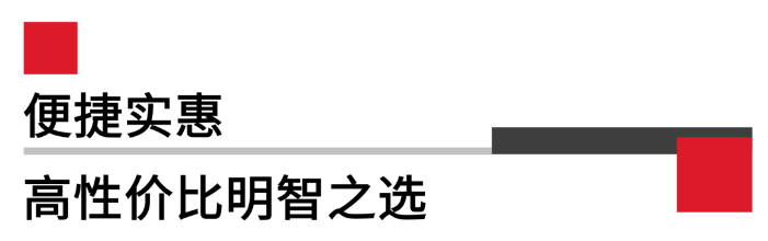 便攜實(shí)惠，高性價比.png