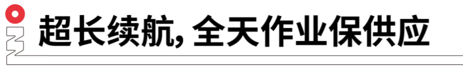 長續(xù)航，全天作業(yè)保供應.png
