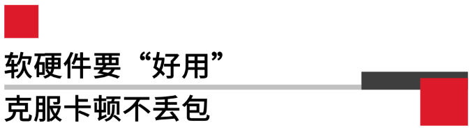 軟硬件要好用，克服卡頓不丟包.png