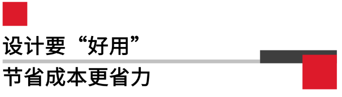 設(shè)計要好用，節(jié)省成本更省力.png