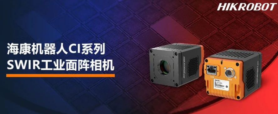 ?？禉C(jī)器人CI系列SWIR工業(yè)面陣相機(jī).png