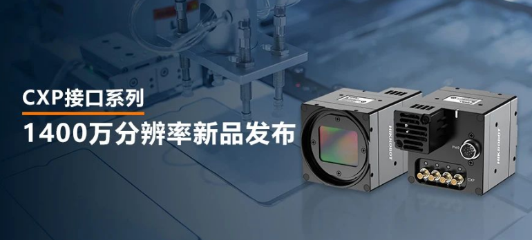 海康1400萬(wàn)像素CXP-12高速面陣工業(yè)相機(jī).png