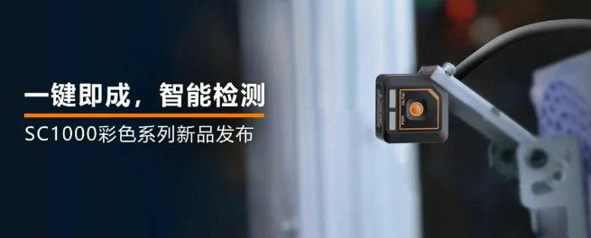 ?？禉C(jī)器人全新升級(jí)的SC1000系列視覺傳感器.png