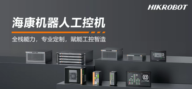 ?？禉C(jī)器人工控機(jī)產(chǎn)品.png