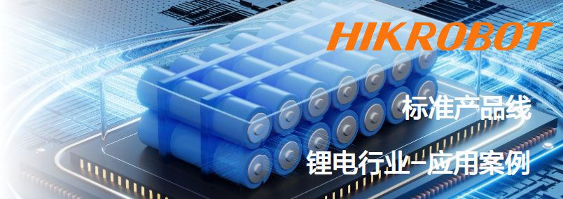 ?？抵悄芟鄼C(jī)鋰電行業(yè)應(yīng)用案例.png